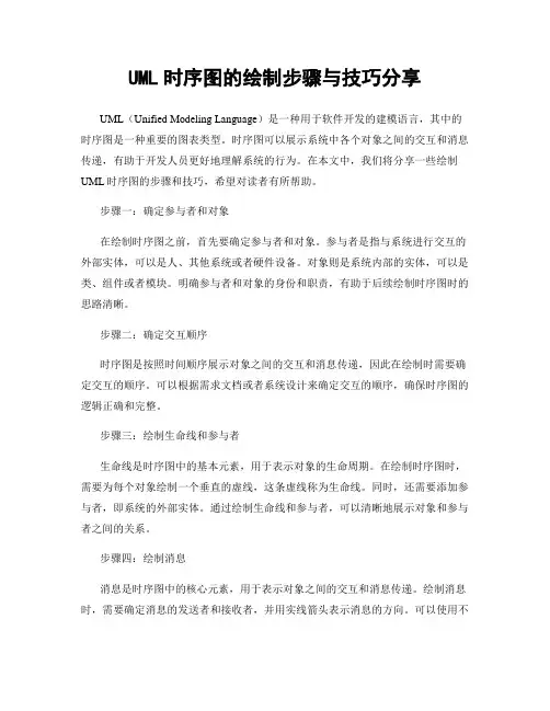 UML时序图的绘制步骤与技巧分享