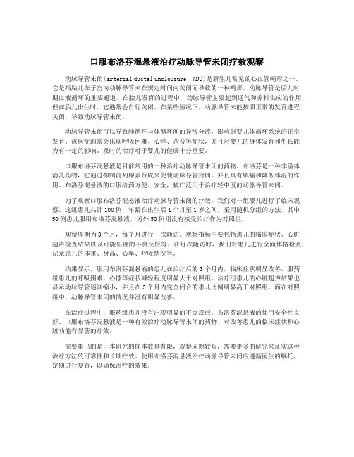 口服布洛芬混悬液治疗动脉导管未闭疗效观察
