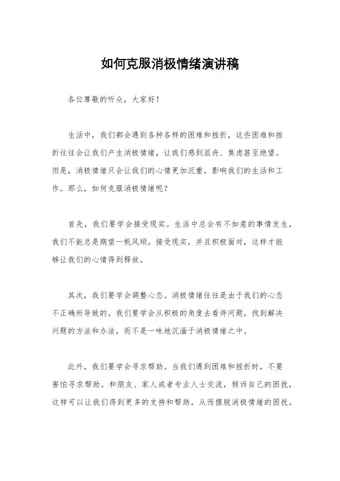 如何克服消极情绪演讲稿