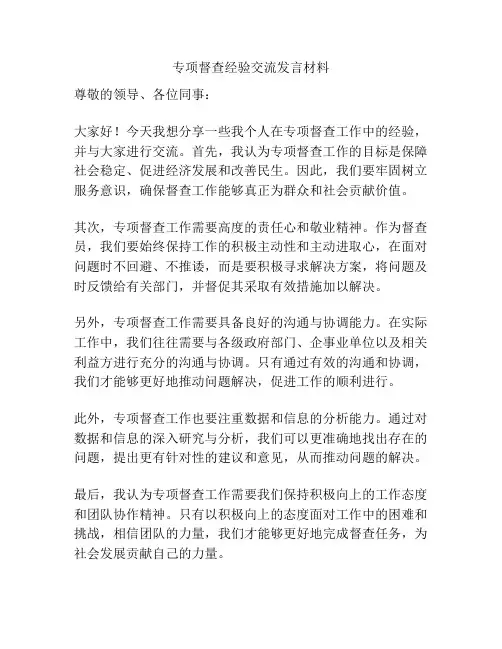 专项督查经验交流发言材料
