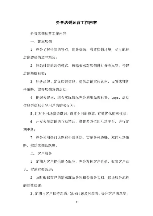 抖音店铺运营工作内容