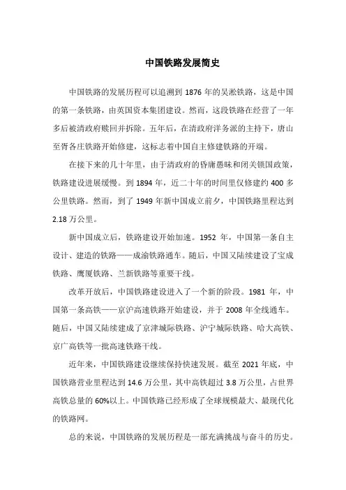 中国铁路发展简史100字