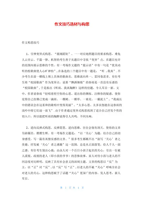 作文技巧选材与构思