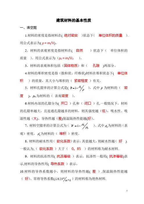 建筑材料基本性质 习题与答案