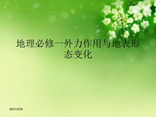 地理必修一外力作用与地表形态变化优秀课件