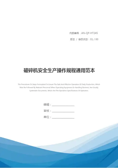 破碎机安全生产操作规程通用范本