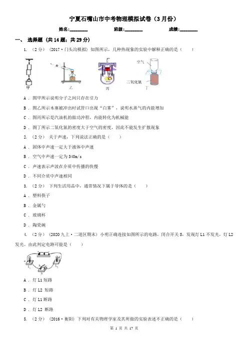 宁夏石嘴山市中考物理模拟试卷(3月份)