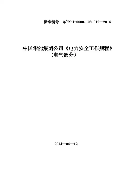 《电力安全工作规程》-(电气部分)