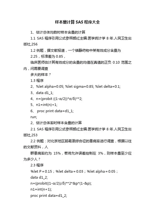样本量计算SAS程序大全