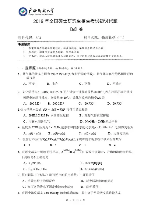 广西民族大学物理化学2007-2009 2011 2015-2016,2018-2019年考研初试专业课真题