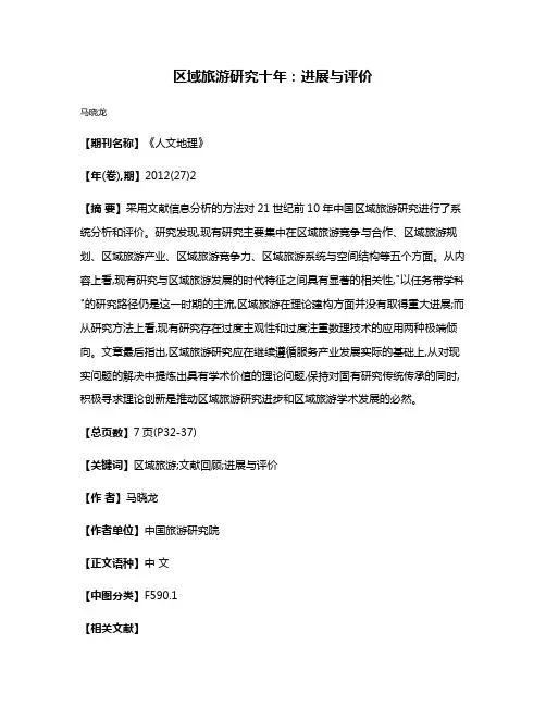 区域旅游研究十年:进展与评价