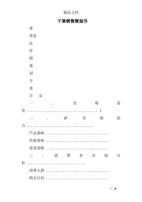 干果销售策划书