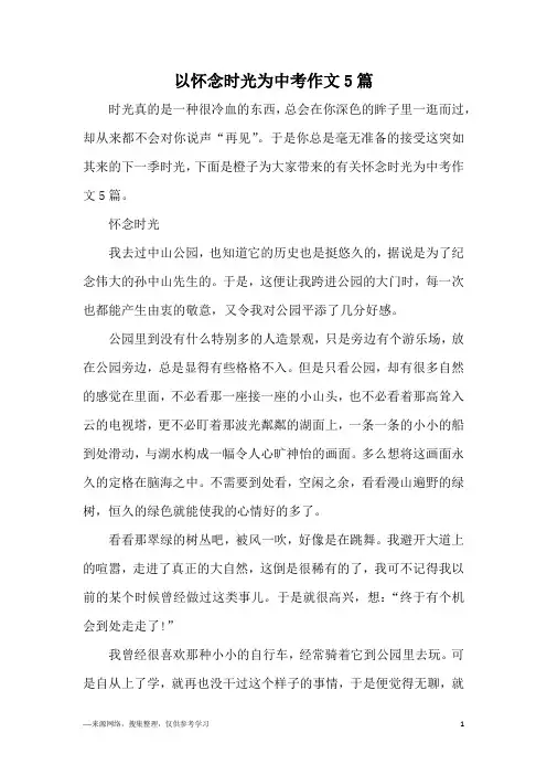 以怀念时光为中考作文5篇