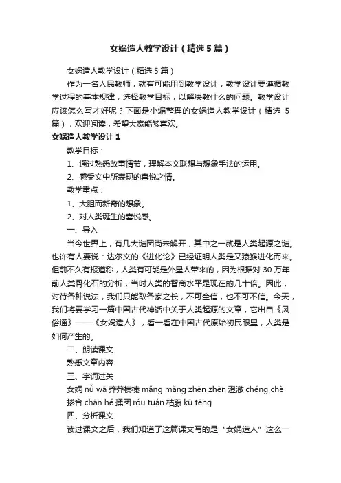 女娲造人教学设计（精选5篇）