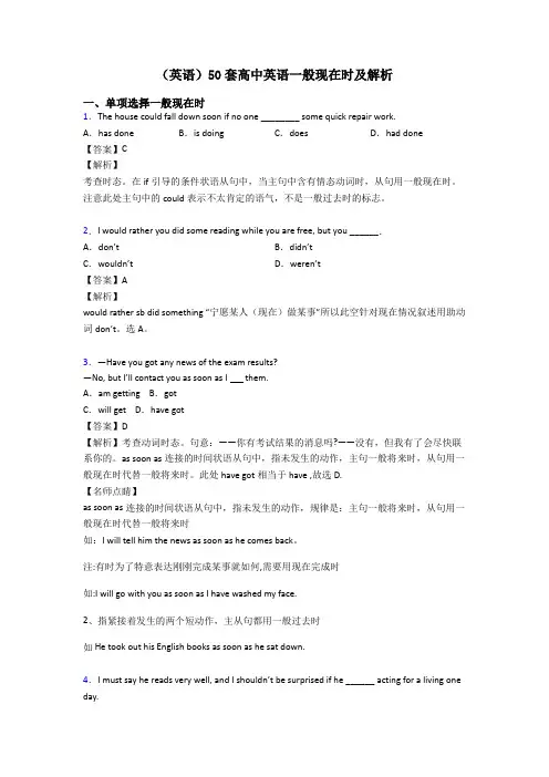 (英语)50套高中英语一般现在时及解析