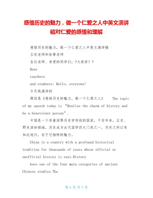 感悟历史的魅力,做一个仁爱之人中英文演讲稿对仁爱的感悟和理解