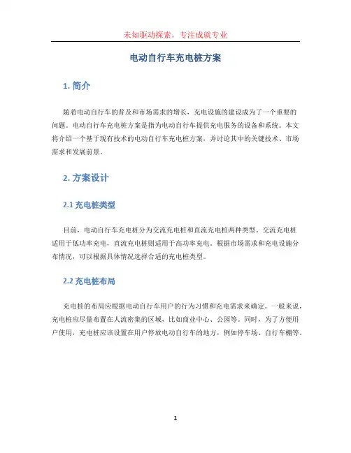 电动自行车充电桩方案