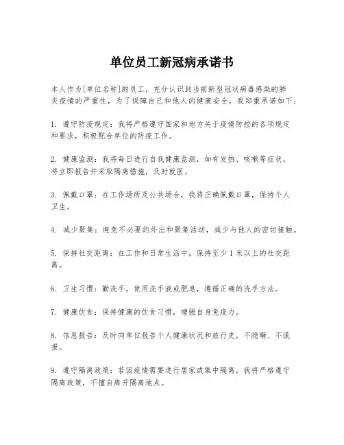单位员工新冠病承诺书