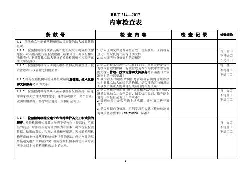 RBT214检验检测机构内审表
