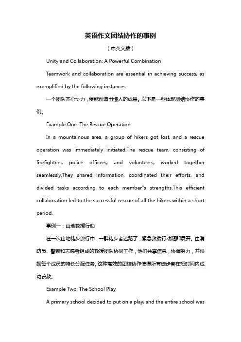 英语作文团结协作的事例