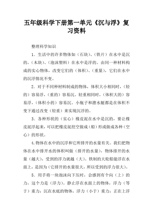 五年级科学下册第一单元《沉与浮》复习资料