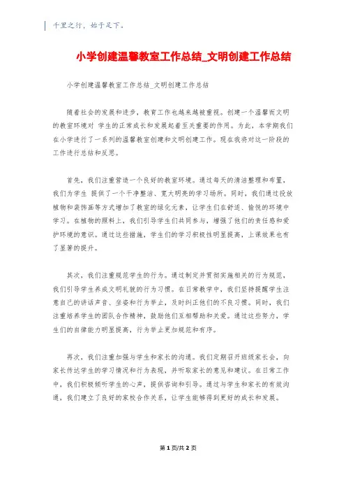 小学创建温馨教室工作总结_文明创建工作总结