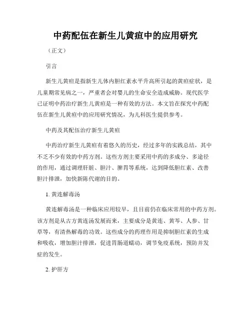 中药配伍在新生儿黄疸中的应用研究