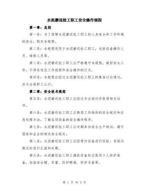水泥磨巡检工职工安全操作规程