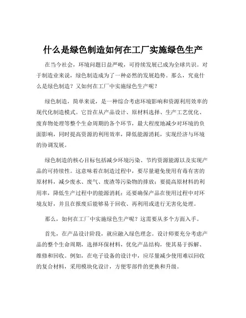 什么是绿色制造如何在工厂实施绿色生产
