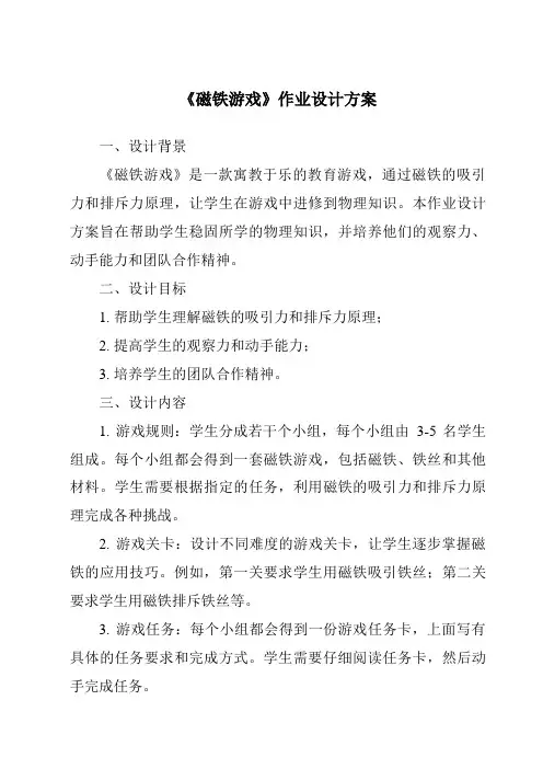 《磁铁游戏作业设计方案》