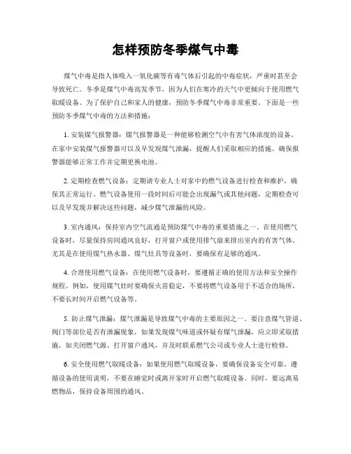 怎样预防冬季煤气中毒