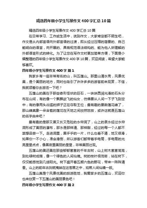 精选四年级小学生写景作文400字汇总10篇