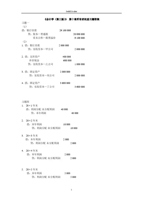 第10章所有者权益习题答案