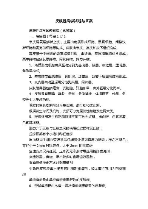 皮肤性病学试题与答案