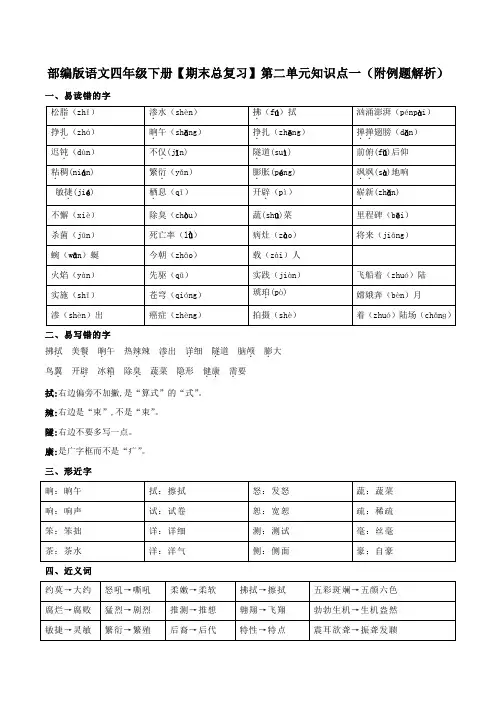 部编版语文四年级下册【期末总复习】第二单元知识点一(附例题解析)