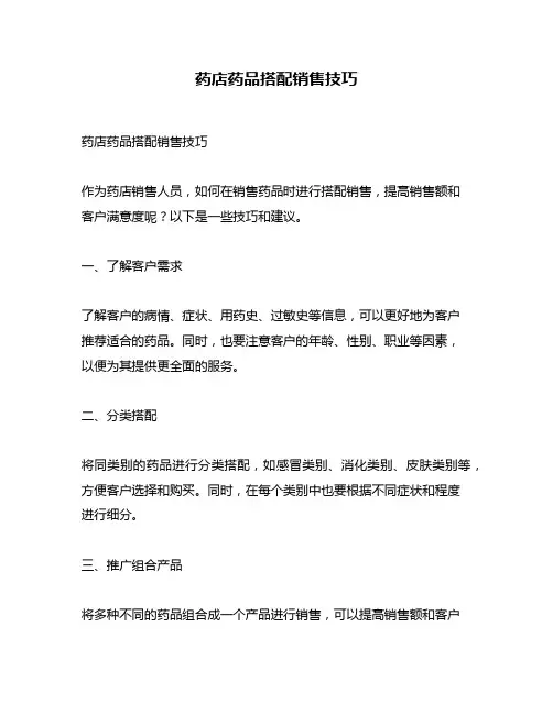 药店药品搭配销售技巧