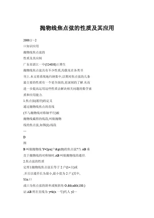抛物线焦点弦的性质及其应用