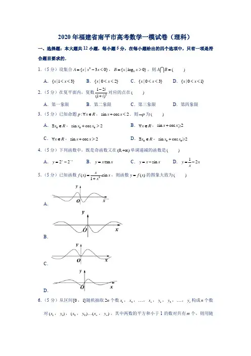 2020年福建省南平市高考数学一模试卷
