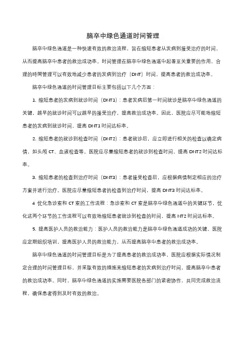 脑卒中绿色通道时间管理