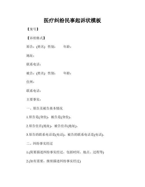 医疗纠纷民事起诉状模板