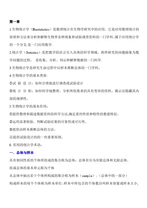 生物统计学复习资料