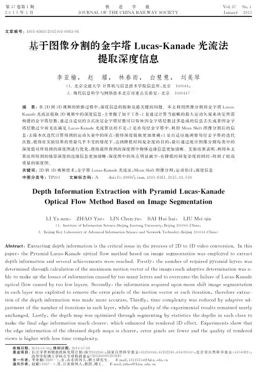 基于图像分割的金字塔Lucas-Kanade光流法提取深度信息