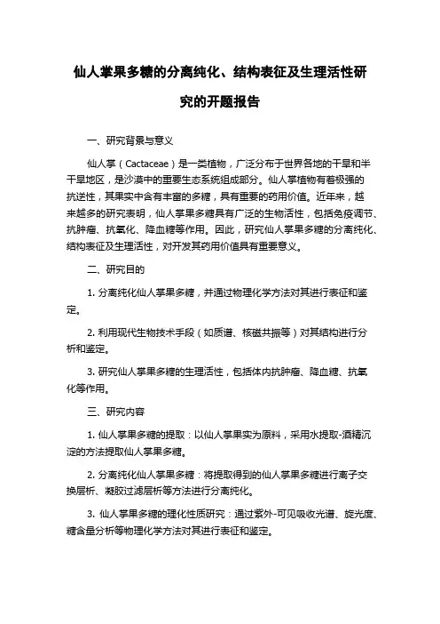 仙人掌果多糖的分离纯化、结构表征及生理活性研究的开题报告