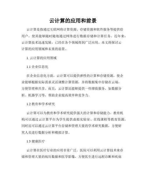 云计算的应用和前景