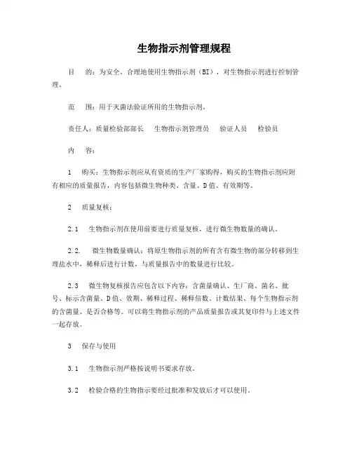 生物指示剂管理规程