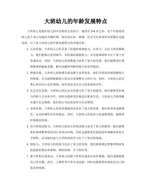 大班幼儿的年龄发展特点