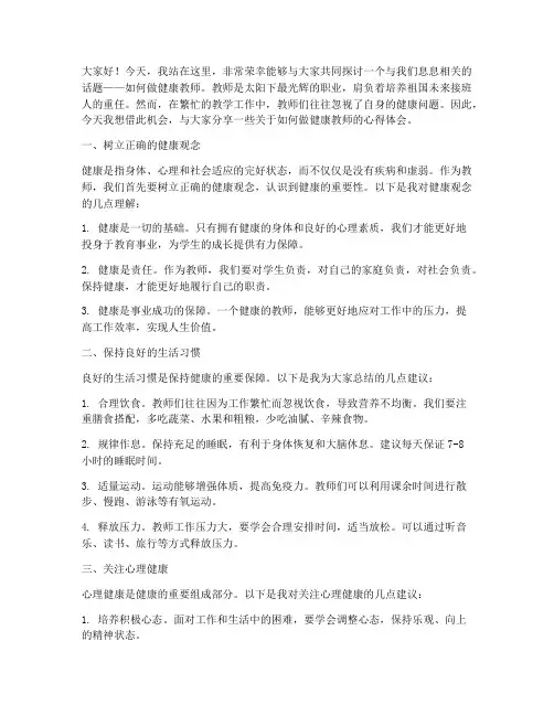 做健康_教师__演讲稿