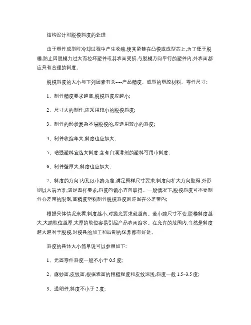 结构设计时脱模斜度的处理(精)