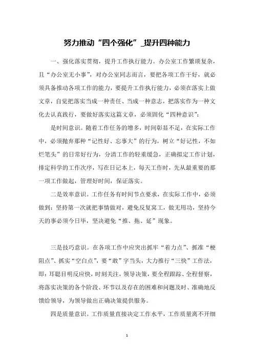 努力推动“四个强化”_提升四种能力