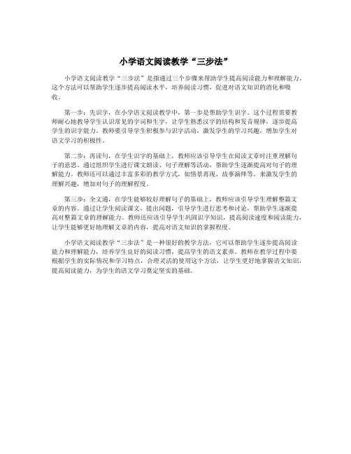 小学语文阅读教学“三步法”